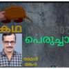 പെരുച്ചാഴി