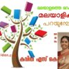 മലയാളത്തെ മറക്കാൻ മലയാളികൾ പറയുമ്പോൾ