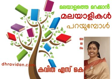 മലയാളത്തെ മറക്കാൻ മലയാളികൾ പറയുമ്പോൾ