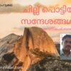 ചില്ലു പൊട്ടിയ സന്ദേശങ്ങൾ