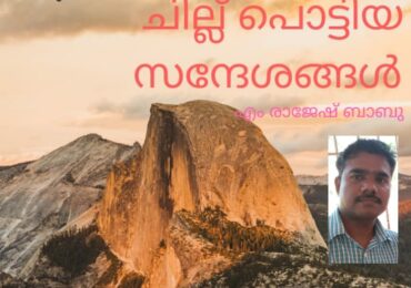 ചില്ലു പൊട്ടിയ സന്ദേശങ്ങൾ