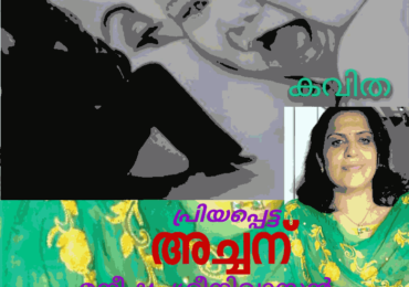 എന്റെ അച്ഛൻ