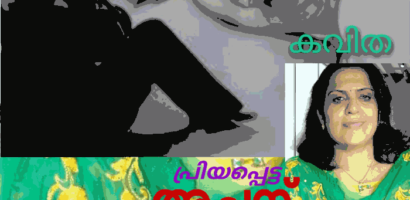 എന്റെ അച്ഛൻ