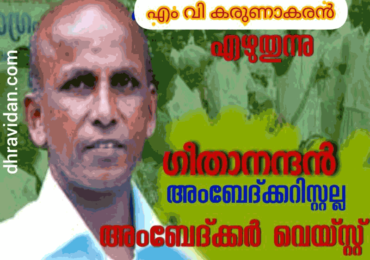 അംബേദ്കറയിറ്റ് മാർക്സിസം സാധ്യമാണോ