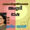 മൗനത്തിലുയിർക്കൊണ്ട അംഗുലീഭാഷ
