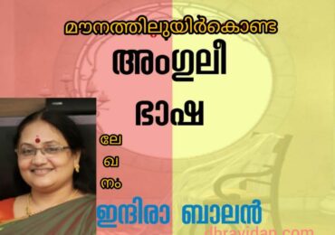 മൗനത്തിലുയിർക്കൊണ്ട അംഗുലീഭാഷ