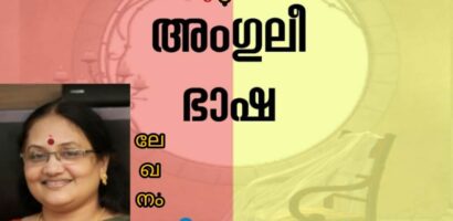 മൗനത്തിലുയിർക്കൊണ്ട അംഗുലീഭാഷ