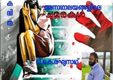 അനാഥാലയങ്ങളിലെ ചുമരുകൾ