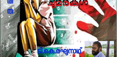 അനാഥാലയങ്ങളിലെ ചുമരുകൾ