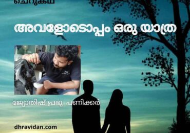 അവളോടൊപ്പം ഒരു യാത്ര