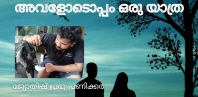 അവളോടൊപ്പം ഒരു യാത്ര