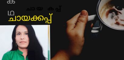 ചായക്കപ്പ്