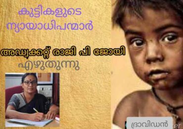 കുട്ടികളുടെ ന്യായാധിപന്മാർ