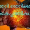 ചിതറി തെറിക്കുന്ന കൈപ്പത്തികൾ