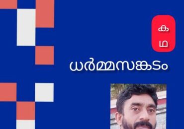 ധർമ്മസങ്കടം