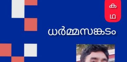 ധർമ്മസങ്കടം