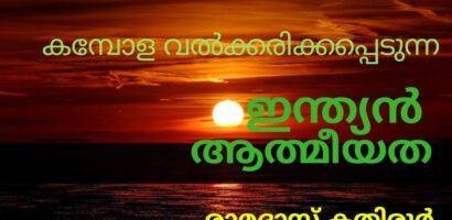 കമ്പോളവത്ക്കരിക്കപ്പെടുന്ന ആത്മീയത