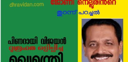 അഭിമുഖം ജോണി നെല്ലൂർ