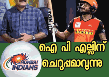 ഐപിഎല്ലിന് ചെറുപ്പമാവുന്നു