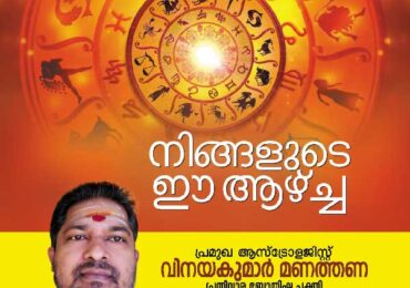 നിങ്ങളുടെ ഈ ആഴ്ച ( 26/10/20)