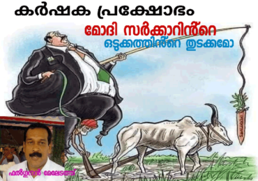 കാർഷിക സമരം :  മോദി സർക്കാറിൻ്റെ ഒടുക്കത്തിൻ്റെ തുടക്കം