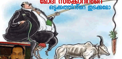 കാർഷിക സമരം :  മോദി സർക്കാറിൻ്റെ ഒടുക്കത്തിൻ്റെ തുടക്കം