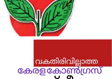 വകതിരിവില്ലാതെ കേരള കോൺഗ്രസ് രാഷ്ട്രീയം