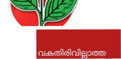 വകതിരിവില്ലാതെ കേരള കോൺഗ്രസ് രാഷ്ട്രീയം