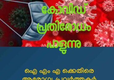 കേരളത്തിൽ കോവിഡ് പ്രതിരോധം താളം തെറ്റി ഐ എം എ ക്കെതിരെ ആരോഗ്യ പ്രവർത്തകർ