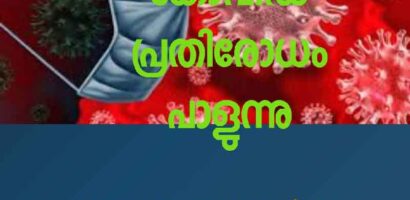 കേരളത്തിൽ കോവിഡ് പ്രതിരോധം താളം തെറ്റി ഐ എം എ ക്കെതിരെ ആരോഗ്യ പ്രവർത്തകർ