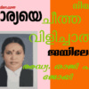 ഭാര്യയെ ചീത്ത  വിളിച്ചാൽ ജയിലോ ?