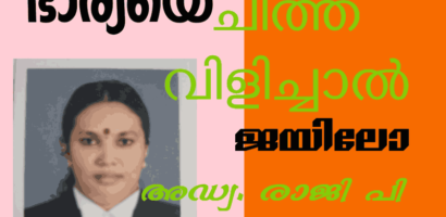 ഭാര്യയെ ചീത്ത  വിളിച്ചാൽ ജയിലോ ?