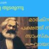 ചർച്ച  തുടരുന്നു-മാർകിസ്റ്റ് പക്ഷത്ത് നിന്നുള്ള സാംസ്കാരിക വായന