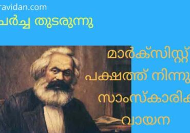ചർച്ച  തുടരുന്നു-മാർകിസ്റ്റ് പക്ഷത്ത് നിന്നുള്ള സാംസ്കാരിക വായന