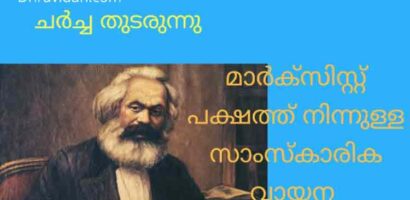 ചർച്ച  തുടരുന്നു-മാർകിസ്റ്റ് പക്ഷത്ത് നിന്നുള്ള സാംസ്കാരിക വായന