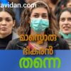മാസ്ക് ഭീകരനാവുമോ❓