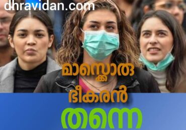 മാസ്ക് ഭീകരനാവുമോ❓