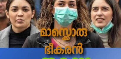 മാസ്ക് ഭീകരനാവുമോ❓