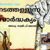 നടതള്ളപ്പെടുന്ന വാർദ്ധക്യം