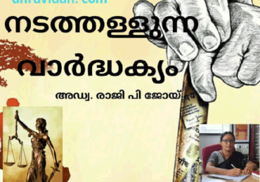 നടതള്ളപ്പെടുന്ന വാർദ്ധക്യം