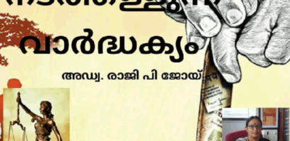 നടതള്ളപ്പെടുന്ന വാർദ്ധക്യം