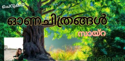 ഓണച്ചിത്രങ്ങൾ