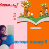 ഓർമച്ചെപ്പ്