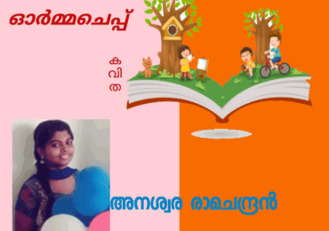 ഓർമച്ചെപ്പ്