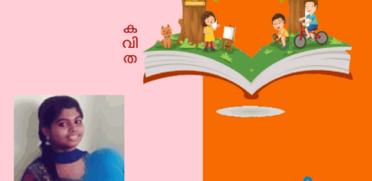 ഓർമച്ചെപ്പ്