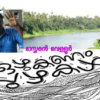 പുഴകളെ ഒഴുകാൻ വിടുക