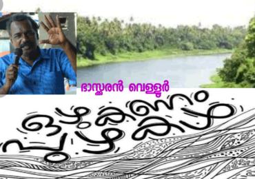 പുഴകളെ ഒഴുകാൻ വിടുക