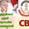 മുഖ്യമന്ത്രിയോട് എഴുതി തയ്യാറാക്കിയ ചോദ്യങ്ങളുമായി സി ബി ഐ