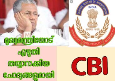 മുഖ്യമന്ത്രിയോട് എഴുതി തയ്യാറാക്കിയ ചോദ്യങ്ങളുമായി സി ബി ഐ