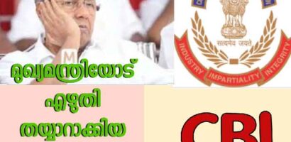 മുഖ്യമന്ത്രിയോട് എഴുതി തയ്യാറാക്കിയ ചോദ്യങ്ങളുമായി സി ബി ഐ